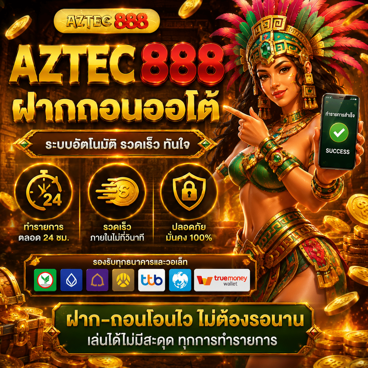 AZTEC888 ฝากถอนออโต้ ผมลองทำรายการจริงหลายรอบ แล้วเจอแบบนี้