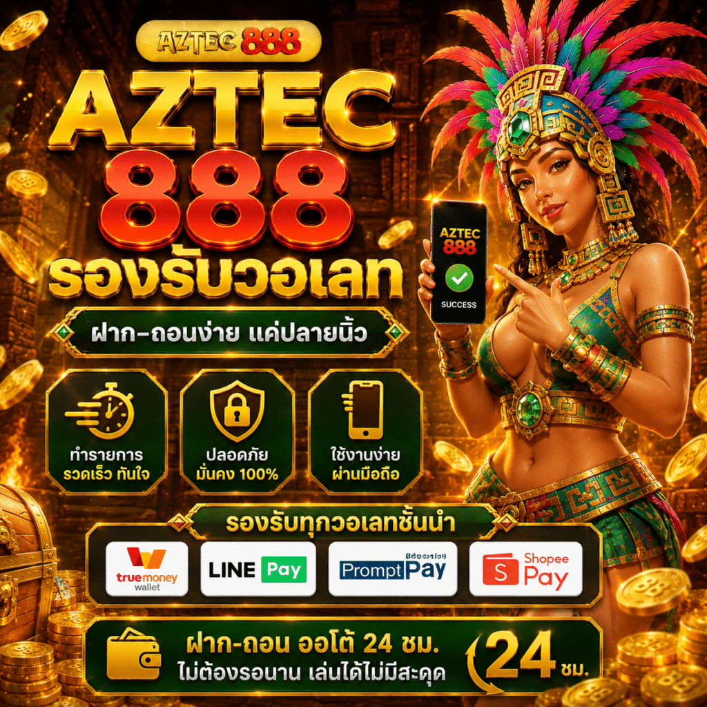 AZTEC888 รองรับวอเลท ผมใช้จริงผ่านวอลเล็ท แล้วจังหวะมันเป็นยังไง