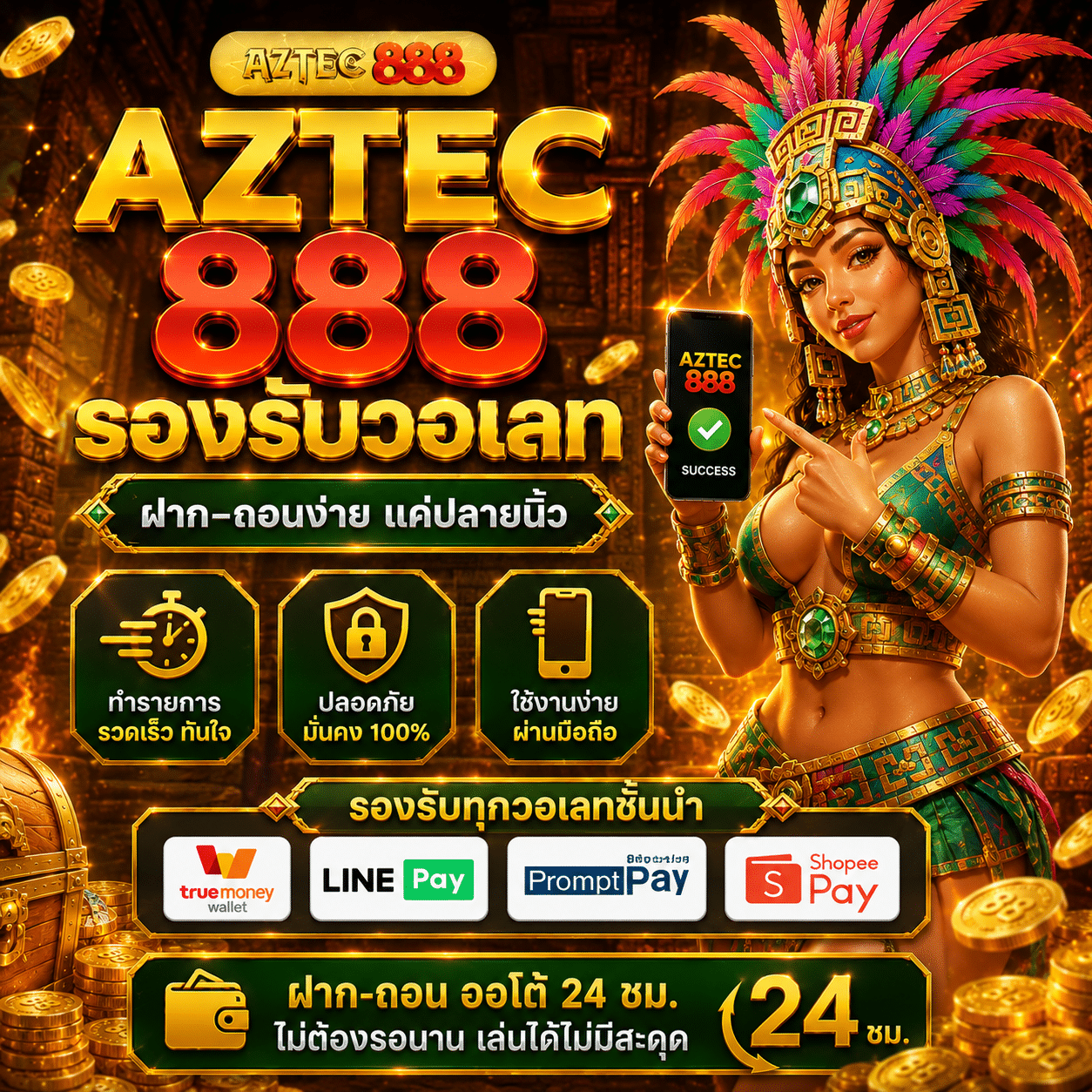 AZTEC888 รองรับวอเลท ผมใช้จริงผ่านวอลเล็ท แล้วจังหวะมันเป็นยังไง